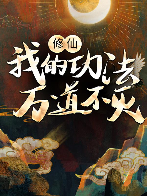 小说《修仙：我的功法万道不灭》在线全文阅读