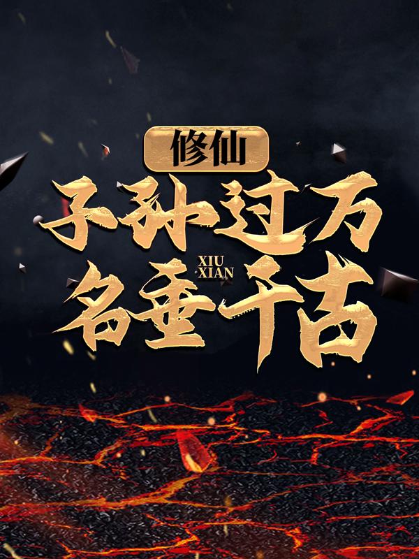 主角陈李李护陈风小说修仙：子孙过万，名垂千古！免费阅读-优文网