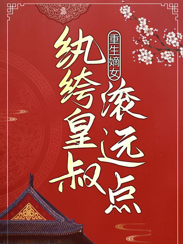 《重生嫡女：纨绔皇叔滚远点》小说主角叶清璃叶弘全文章节免费在线阅读