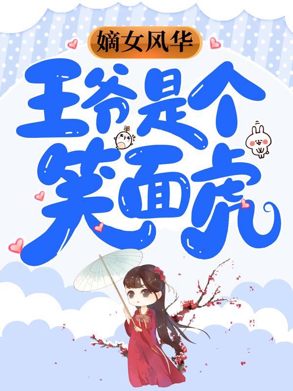 完整版《嫡女风华：王爷是个笑面虎》在线免费阅读