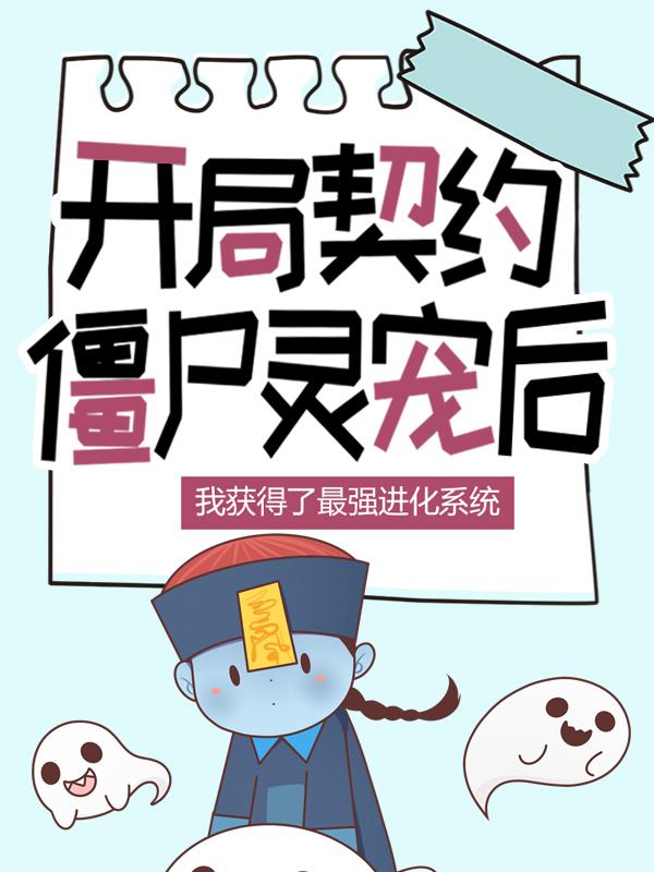 完整版《开局契约僵尸灵宠后，我获得了最强进化系统》全文阅读
