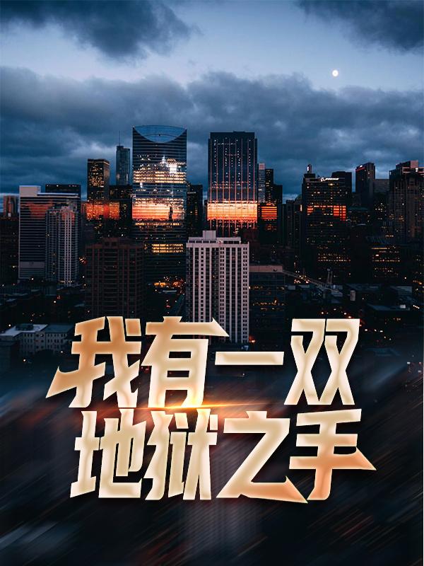 主角小婷赵可琪郑原小说我有一双地狱之手免费阅读-优文网