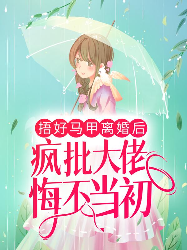 捂好马甲离婚后，疯批大佬悔不当初林清浅宴君夜在线全文免费阅读-书格格