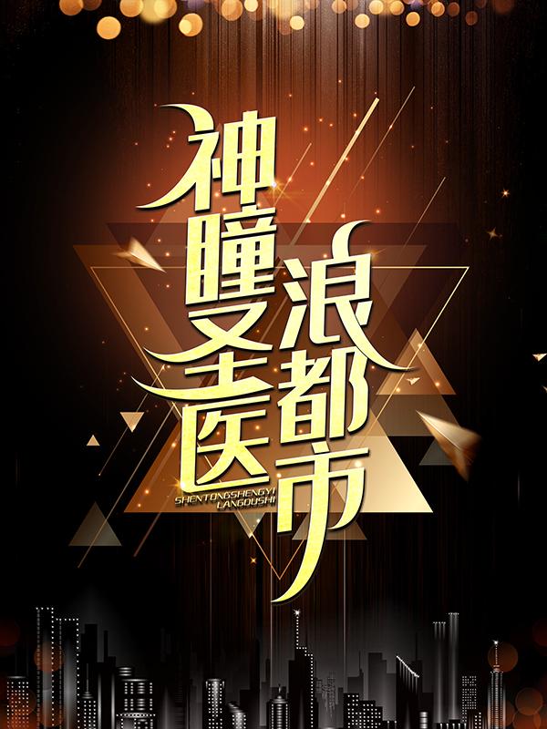 神瞳圣医浪都市主角岚陈轩刘斌小说完整版全文在线阅读