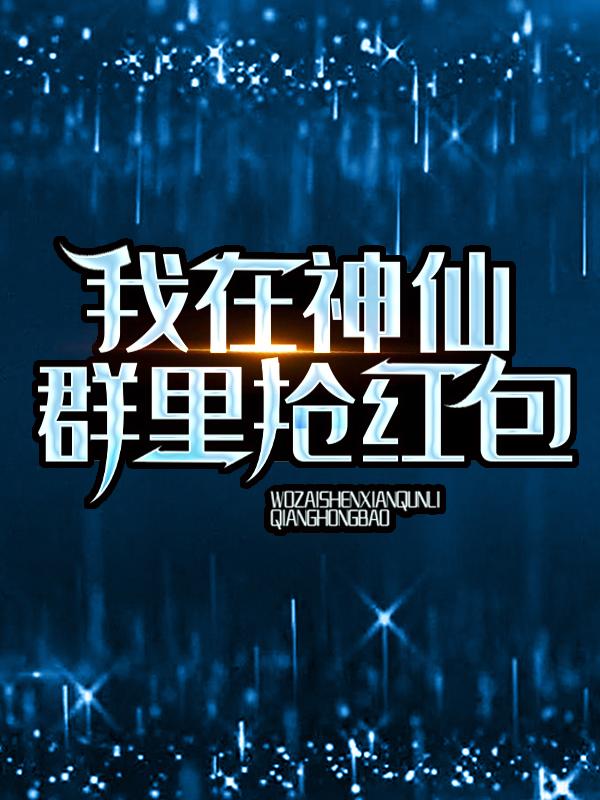 主人公叶子晨孙大圣苏逸云小说我在神仙群里抢红包在线全文阅读