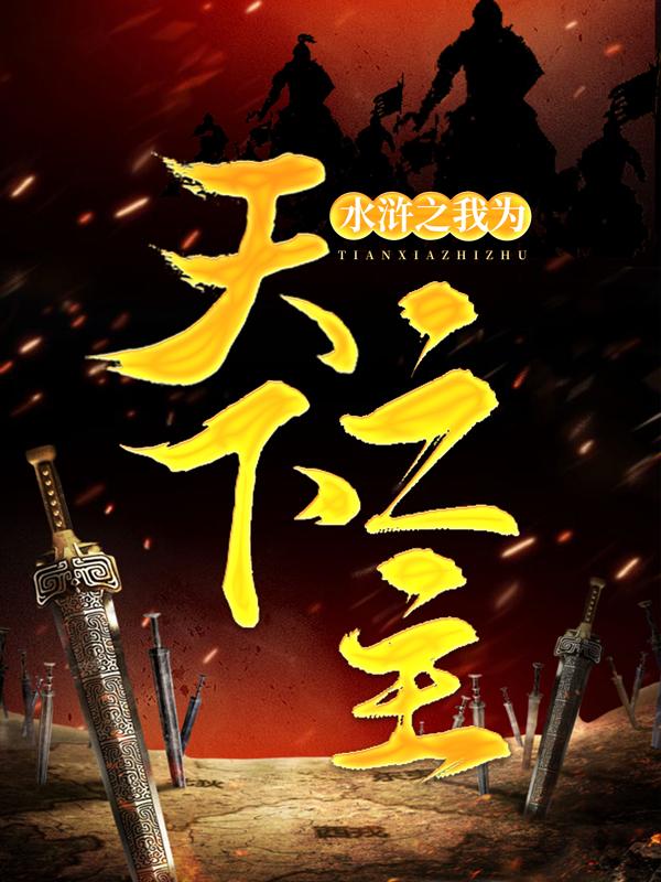 主人公时迁晁云曾头市小说水浒之我为天下之主在线全文阅读-优文网