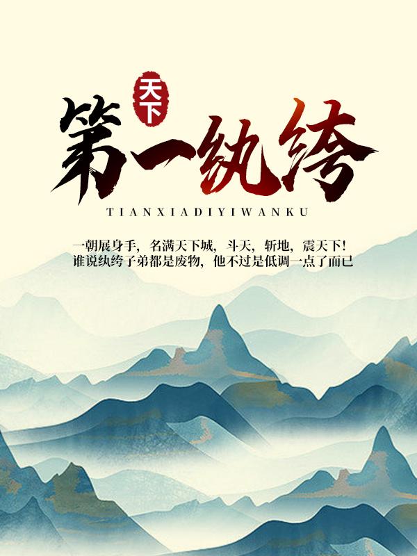 天下第一纨绔小说完整版全文免费阅读