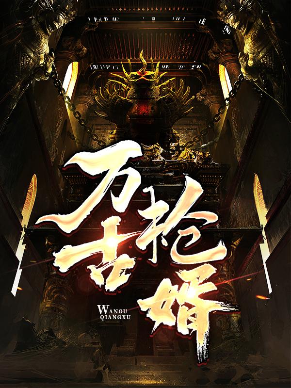 叶云小青小说叫什么（万古第一枪婿免费阅读）