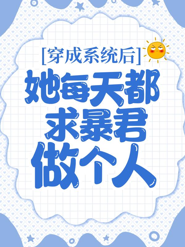 穿成系统后，她每天都求暴君做个人欧阳琳琅君星烨小说在线全文阅读
