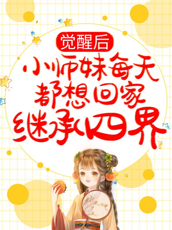 小说《觉醒后，小师妹每天都想回家继承四界》在线全文阅读