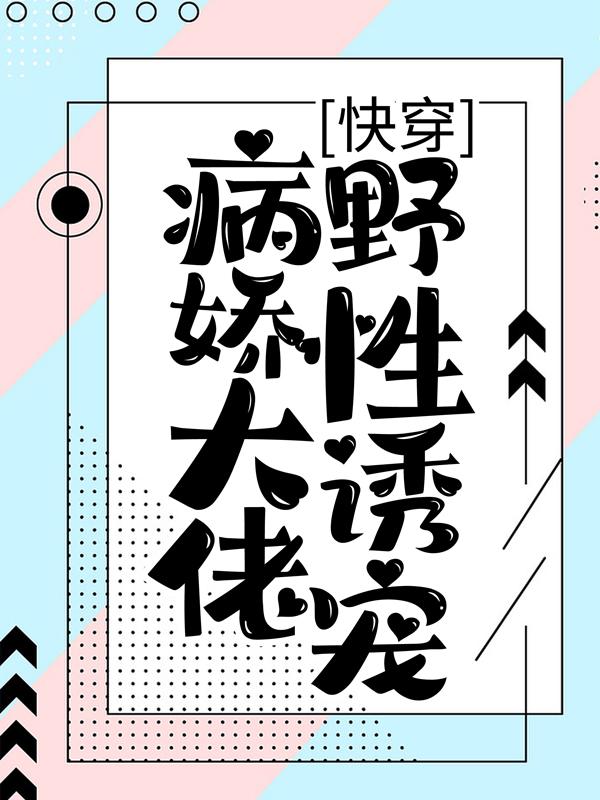 已完结小说《快穿：病娇大佬野性诱宠》全章节在线阅读-优文网