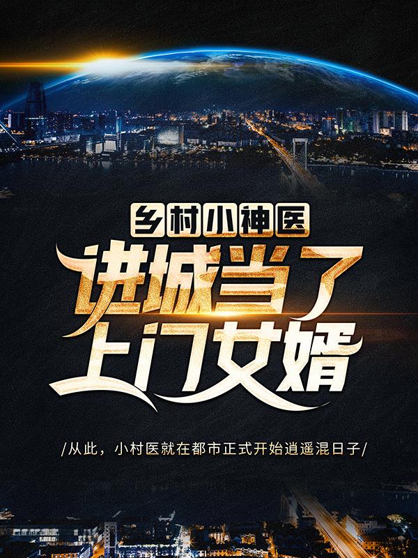 《乡村小神医：进城当了上门女婿》小说大结局免费试读 叶风云陆一曼小说