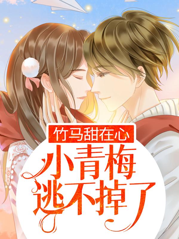 主角叫江梓玥顾封寒小说竹马甜在心，小青梅逃不掉了全文免费阅读-优文网