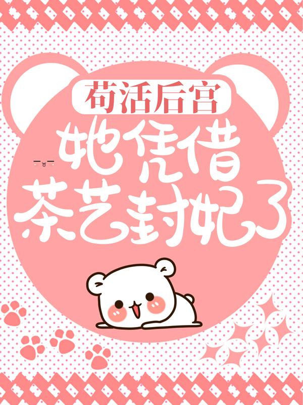 完整版《苟活后宫：她凭借茶艺封妃了》全文阅读-优文网