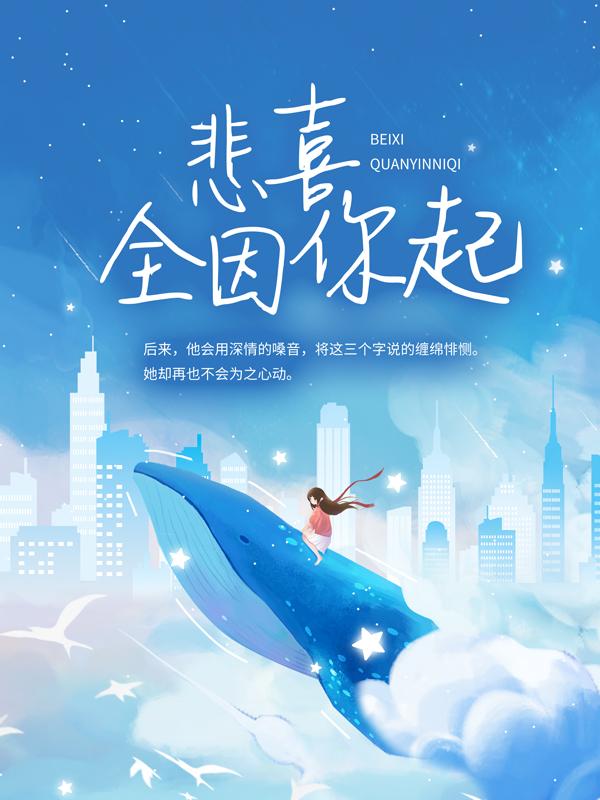 完整版《悲喜全因你起》在线免费阅读