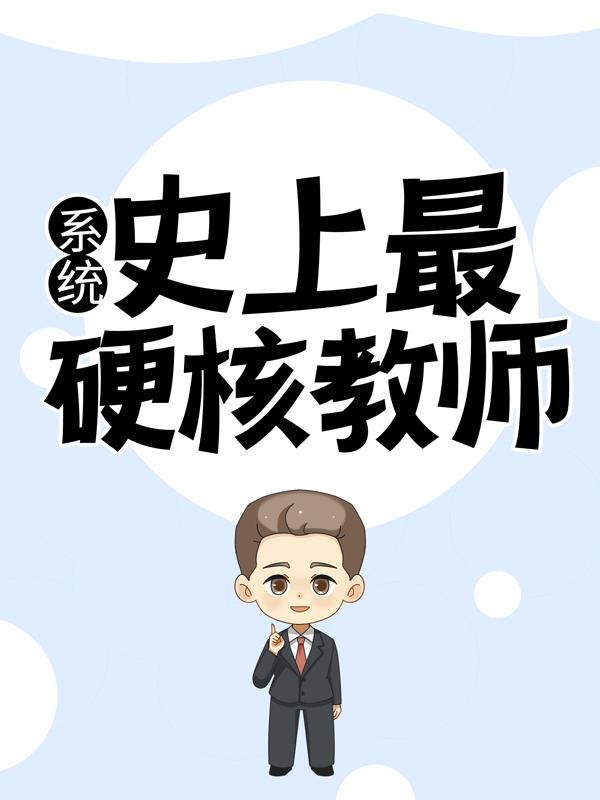 小说《系统：史上最硬核教师》在线全文阅读