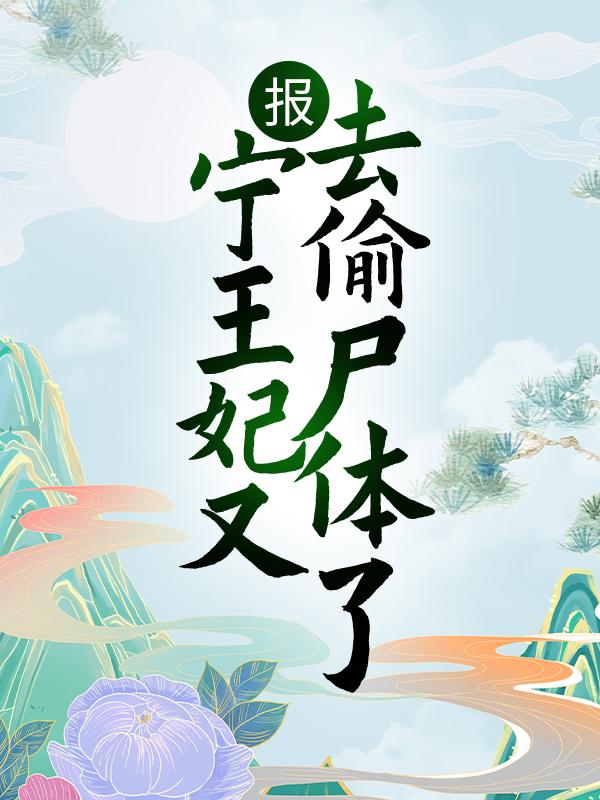 报！宁王妃又去偷尸体了主角梁妃董妈妈小说完整版全文在线阅读