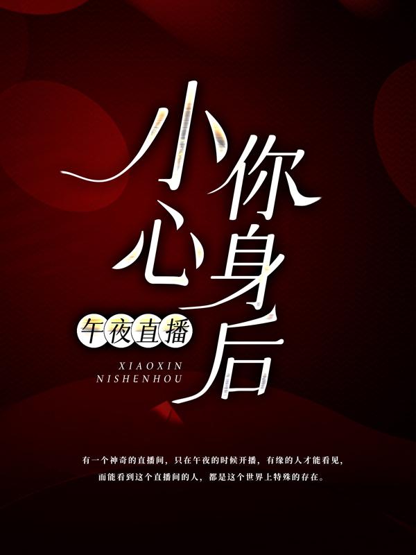 午夜直播：小心你身后！小说，午夜直播：小心你身后！小凤-优文网