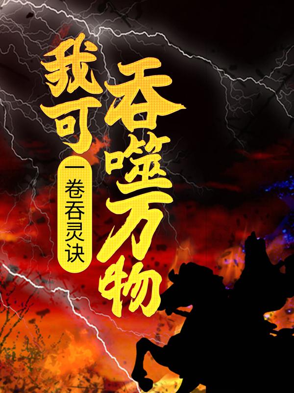 小说《一卷吞灵诀，我可吞噬万物》全文免费阅读-经典文学