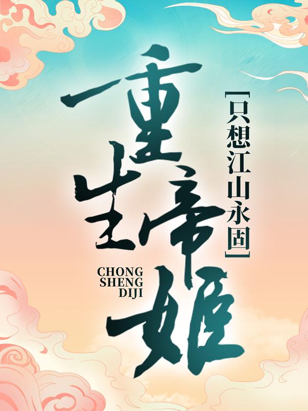 重生帝姬只想江山永固免费阅读，重生帝姬只想江山永固全文在线阅读