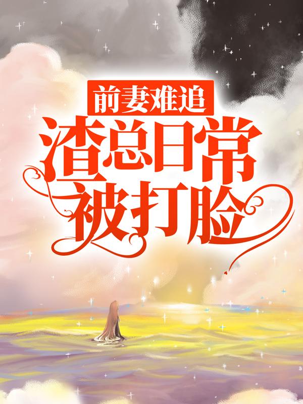 前妻难追，渣总日常被打脸小说，前妻难追，渣总日常被打脸宋意傅青青