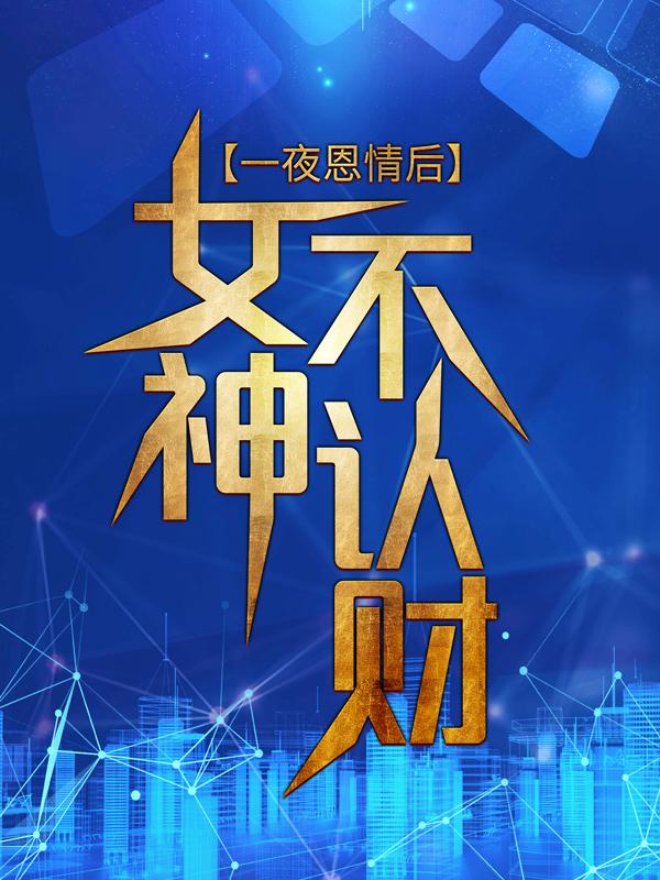 一夜恩情后，女神不认账？苏凌天苏苏晴苏明海小说免费阅读-优文网