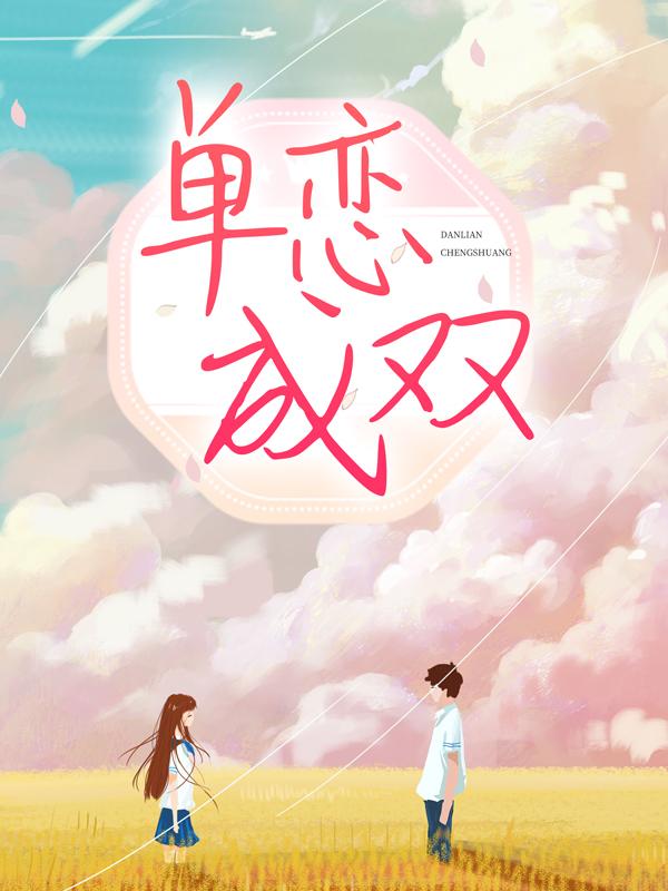 单恋成双（褚随褚洋赵辛）在线免费阅读