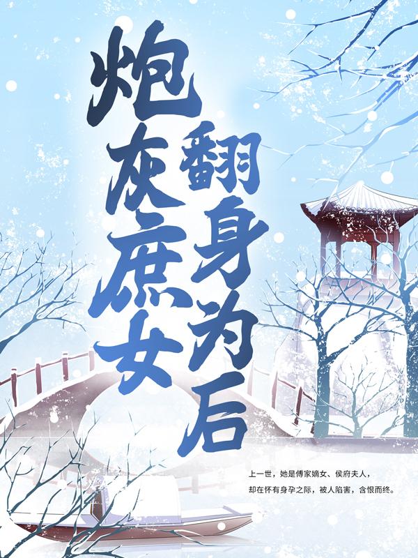 《炮灰庶女翻身为后》小说全文在线试读，《炮灰庶女翻身为后》最新章节目录