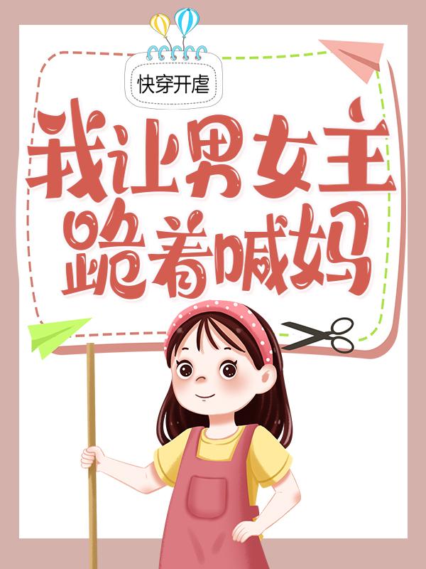 《快穿开虐：我让男女主跪着喊妈》小说大结局免费试读 陌颜陌北老娘小说