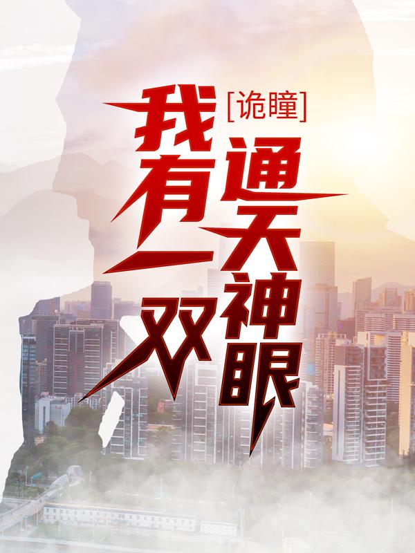 诡瞳：我有一双通天神眼小说阅读，诡瞳：我有一双通天神眼完整版