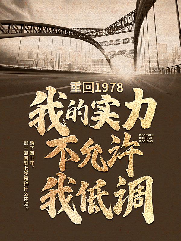 重回1978：我的实力不允许我低调小说，重回1978：我的实力不允许我低调在线阅读