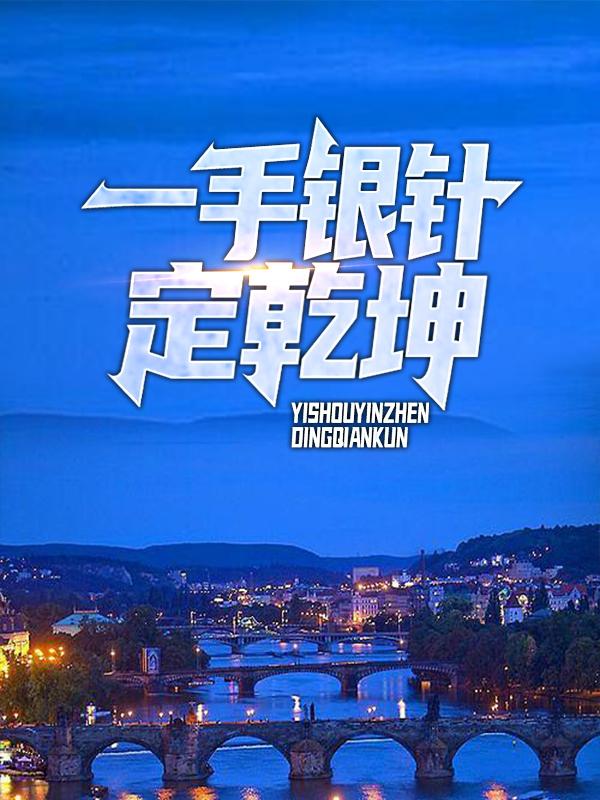 一手银针定乾坤全章节免费在线阅读，大宝王大宝农民完结版