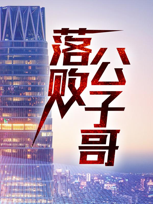 林南天苏梦瑶秦广苏伯爵小说在线全文免费阅读（落败公子哥无弹窗无删减）