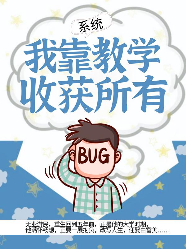 系统：我靠教学收获所有免费阅读，系统：我靠教学收获所有全文在线阅读