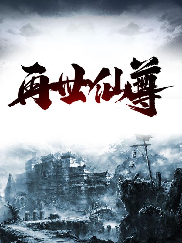 已完结小说《再世仙尊》在线全文阅读