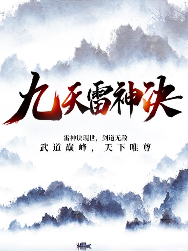 求九天雷神决小说免费资源