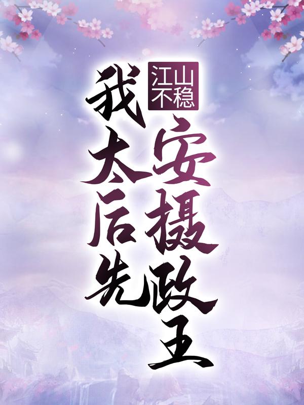 《江山不稳，我太后先安摄政王》小说章节列表免费试读，苏若摄政王小说在线阅读-经典文学