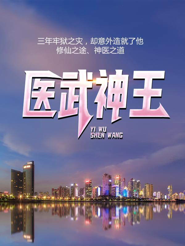 完整版《医武神王》免费阅读