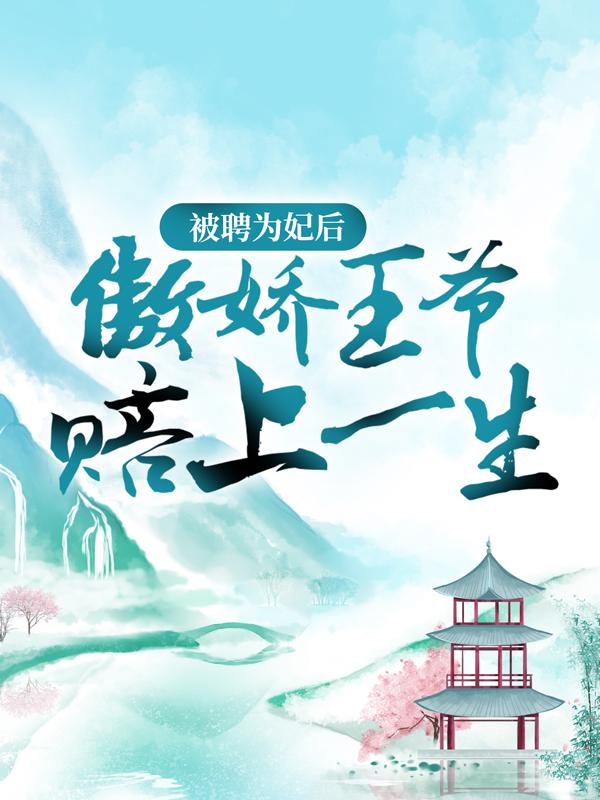 《被聘为妃后，傲娇王爷赔上一生》小说大结局免费试读 宋持苏皎皎林清源小说-经典文学