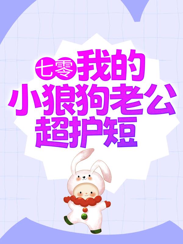 主角叫陆西橙陆母小说七零：我的小狼狗老公超护短全文免费阅读