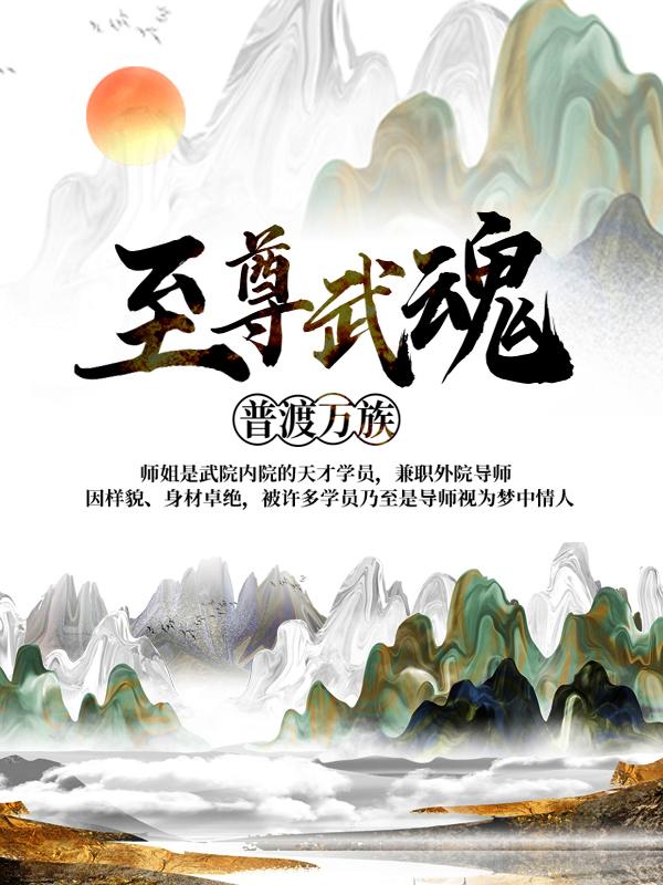 褚盘凌无双小说叫什么（至尊武魂：普渡万族免费阅读）