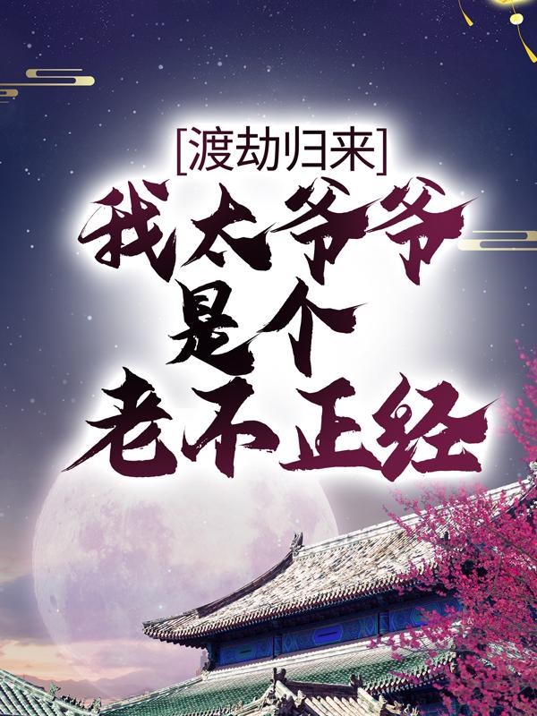 渡劫歸來，我太爺爺是個老不正經