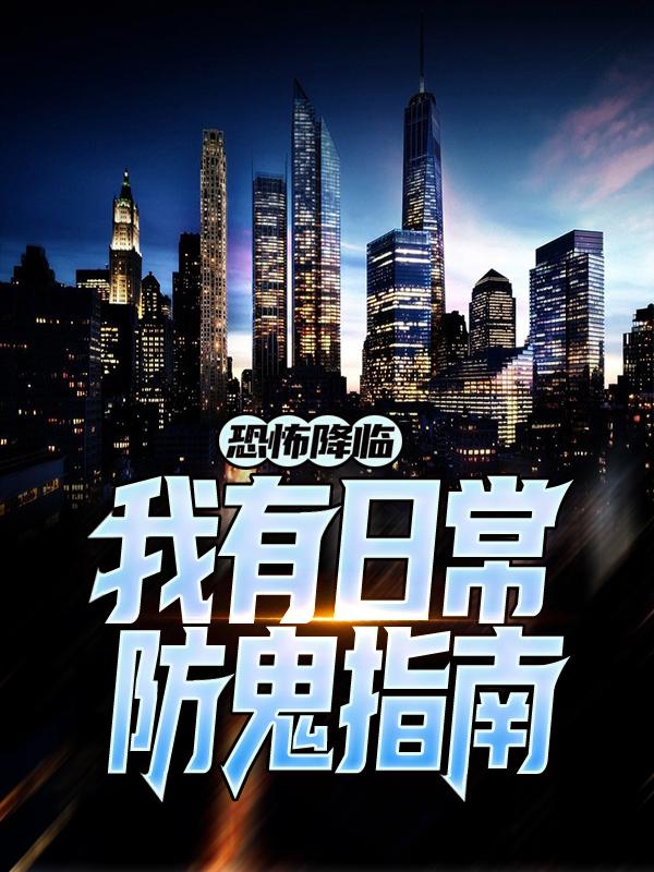 完整版《恐怖降临：我有日常防鬼指南》在线免费阅读