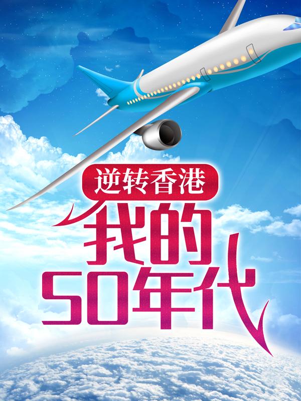 逆转香港：我的50年代最新章节，逆转香港：我的50年代全文在线阅读