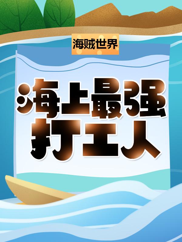 完整版《海贼世界：海上最强打工人！》在线免费阅读