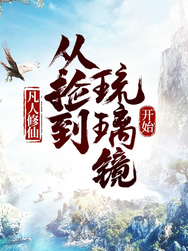 凡人修仙，从捡到琉璃镜开始祝云孙玄华小说大结局免费试读