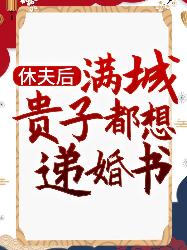 休夫后，满城贵子都想递婚书主角北渊王沈宁顾景南小说完整版全文在线阅读-经典文学