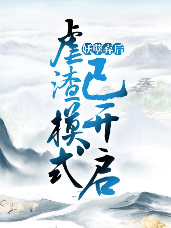 妖孽弃后：虐渣模式已开启最新章节，妖孽弃后：虐渣模式已开启免费阅读-优文网