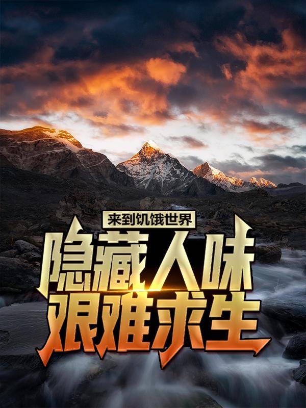 主角叫宋晨娃娃小说来到饥饿世界，隐藏人味艰难求生全文免费阅读