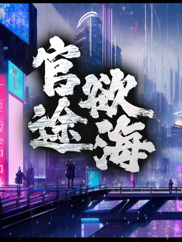 已完结小说《官途欲海》在线全文阅读